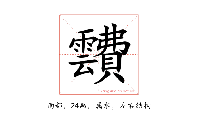 靅