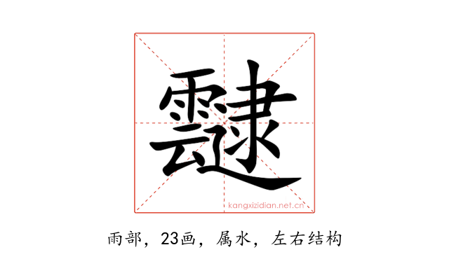 靆