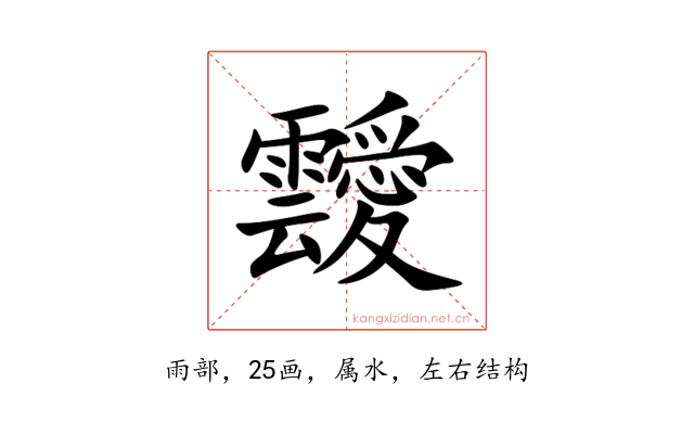 靉