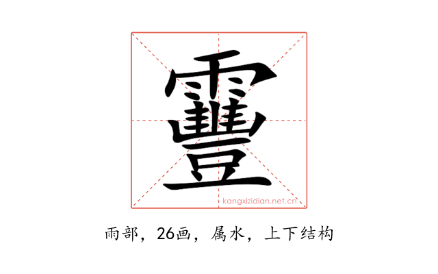 靊