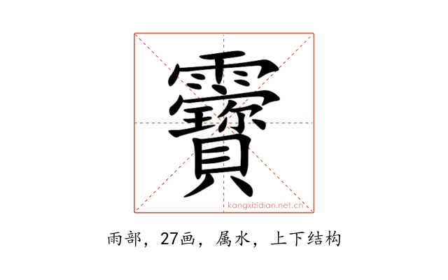 靌
