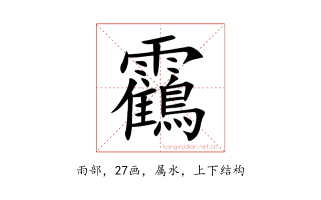 靍
