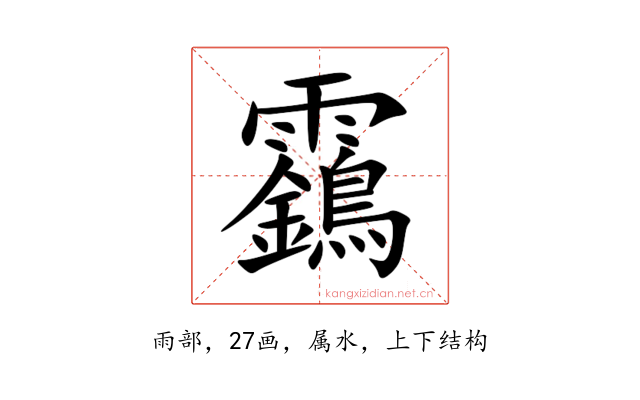 靎