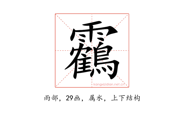 靏