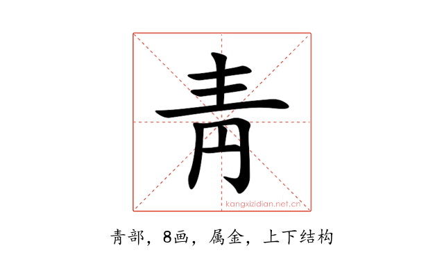 靑