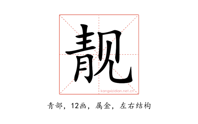 靓