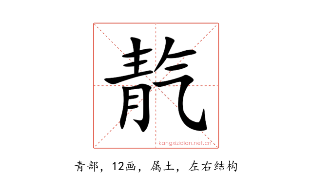 靔