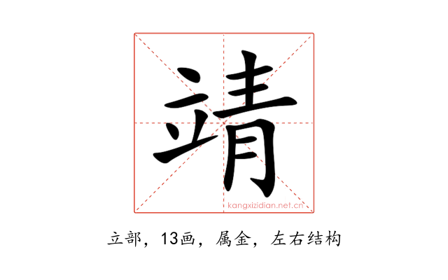 靖