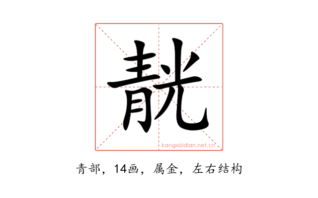 靗