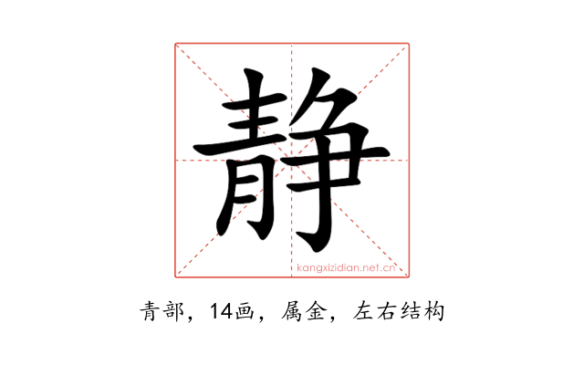 静