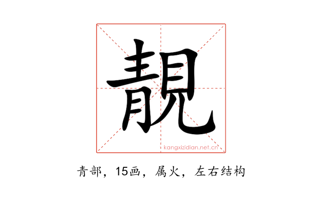 靚
