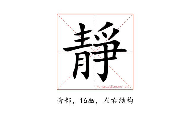 靜