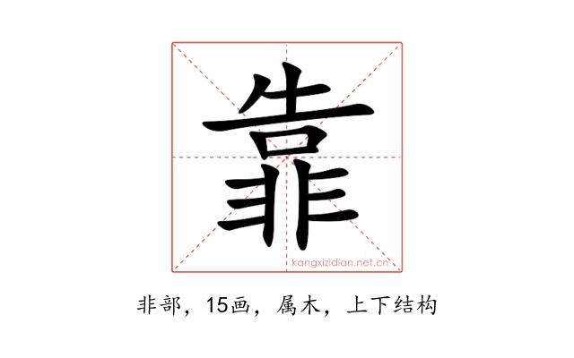 靠
