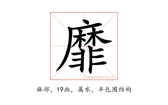 靡