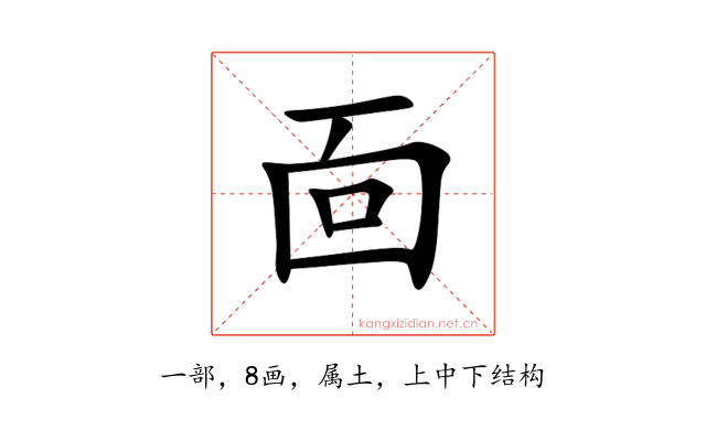 靣