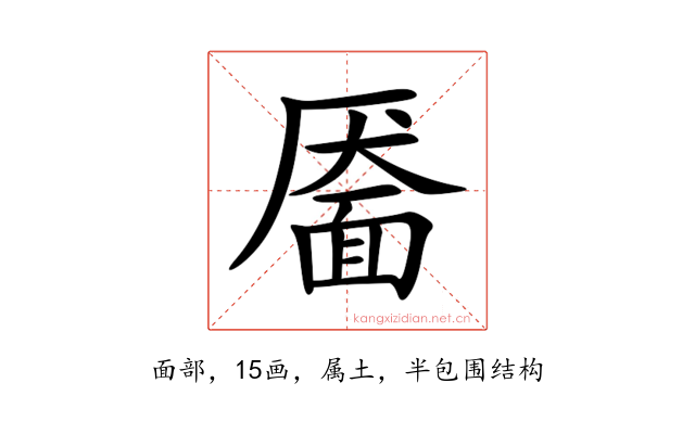 靥