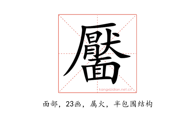 靨