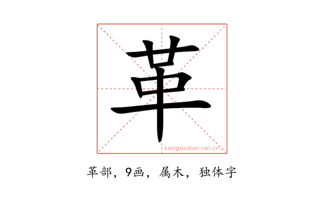 革