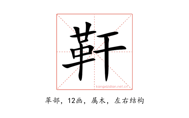 靬