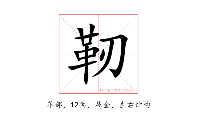 靭