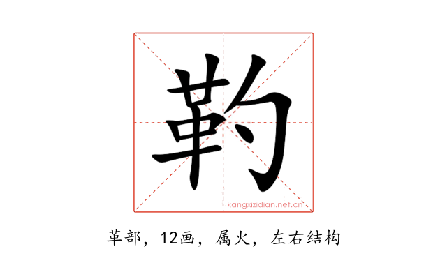 靮