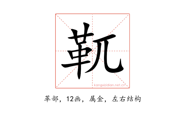 靰