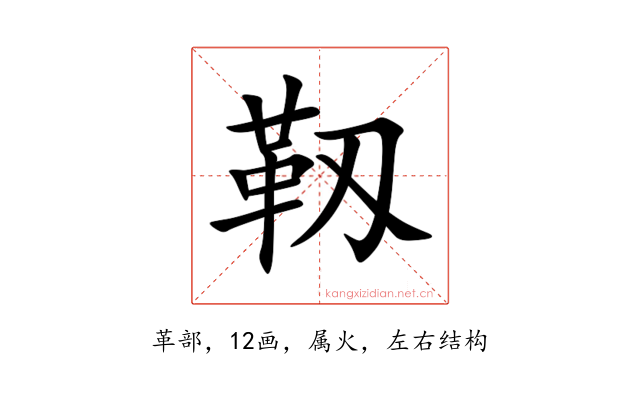 靱