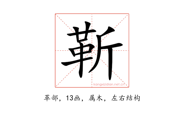 靳