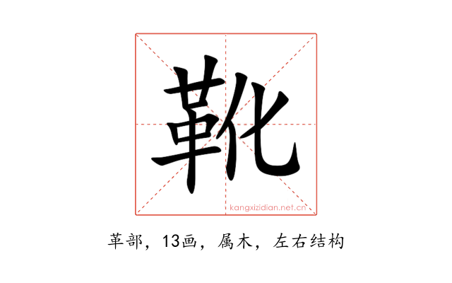 靴