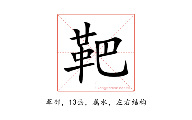 靶