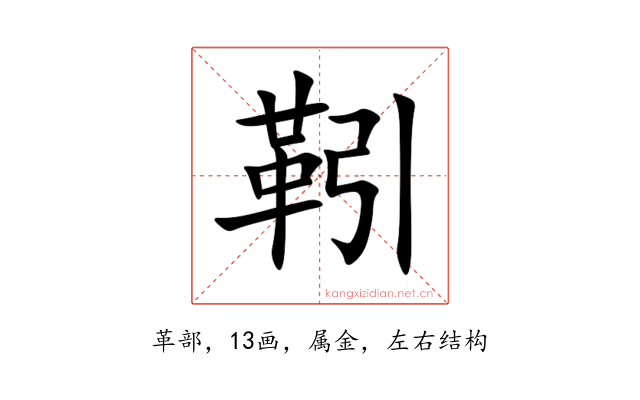 靷