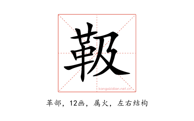 靸