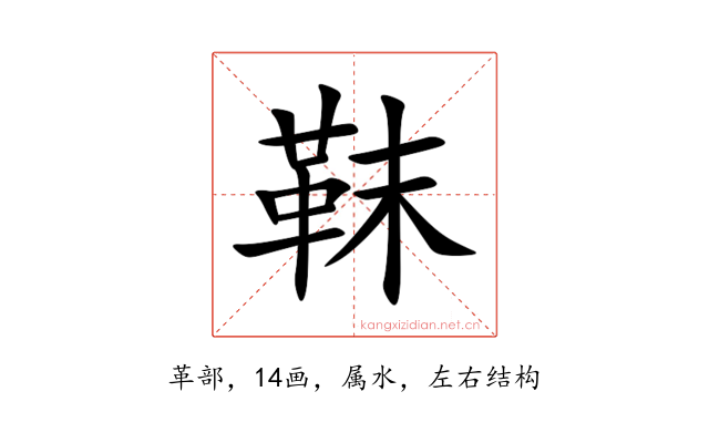 靺