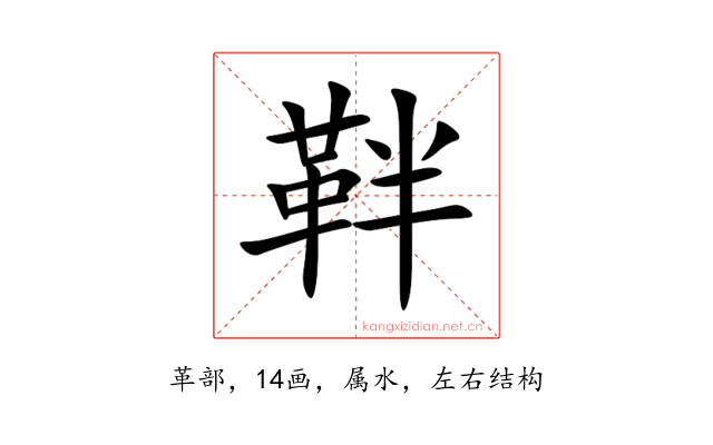靽