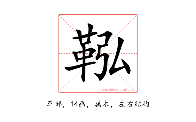 鞃