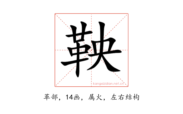 鞅