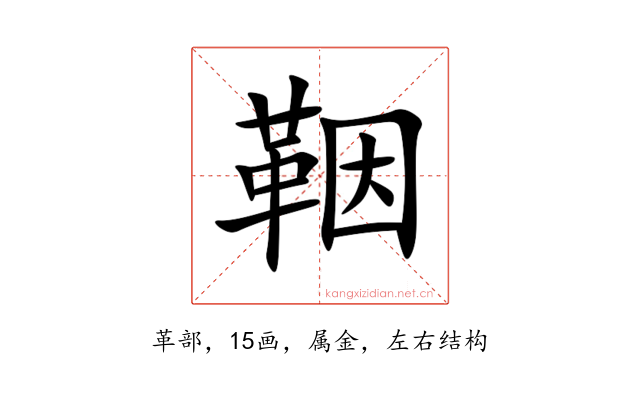 鞇