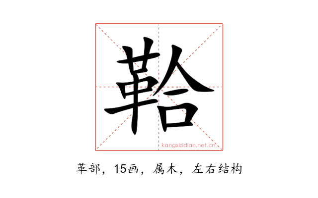 鞈