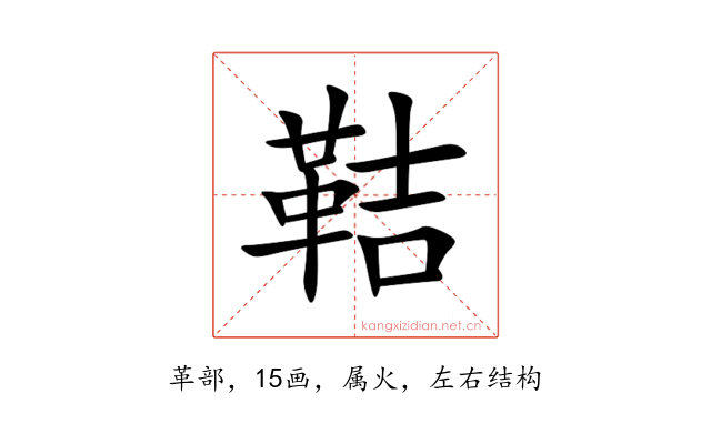 鞊