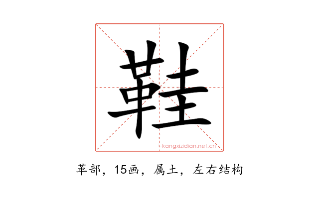 鞋
