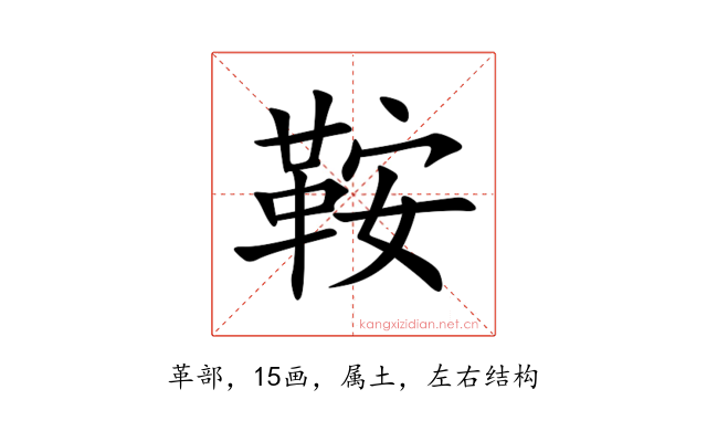鞍
