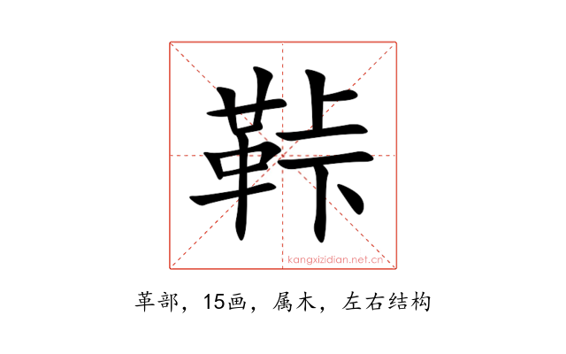 鞐