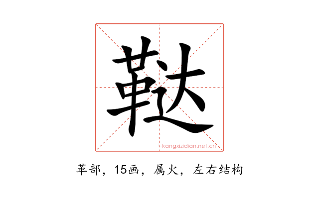 鞑