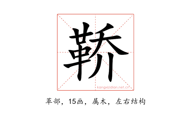 鞒