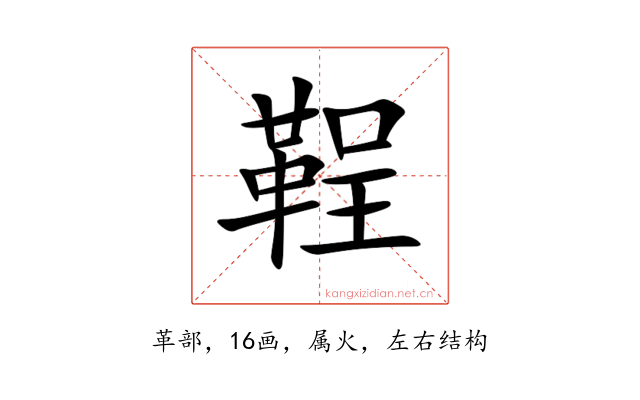 鞓