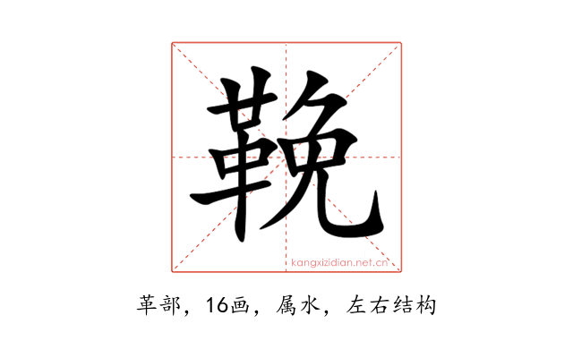 鞔