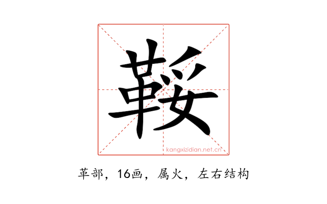 鞖