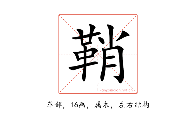 鞘