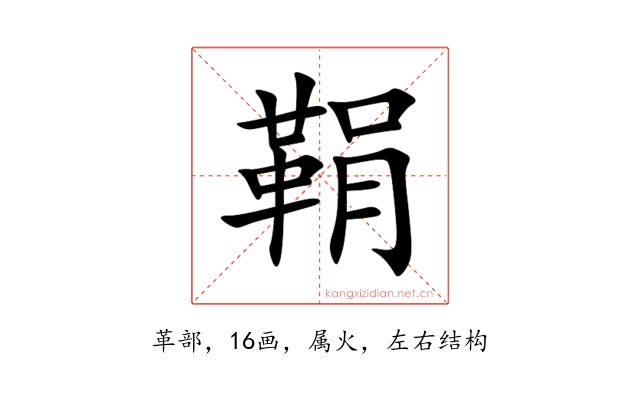 鞙