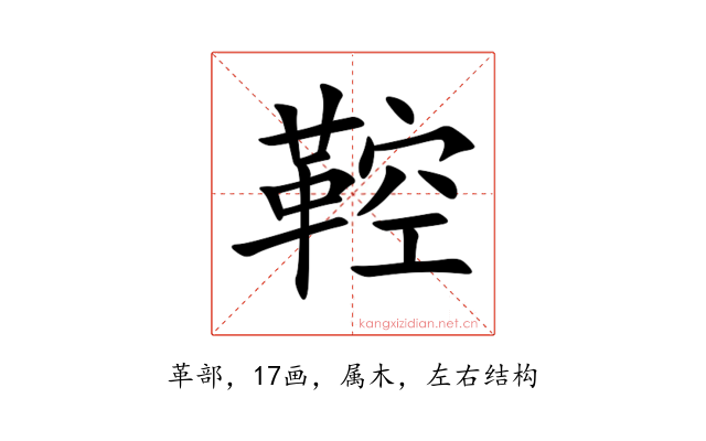 鞚